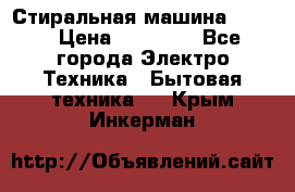 Стиральная машина Midea › Цена ­ 14 900 - Все города Электро-Техника » Бытовая техника   . Крым,Инкерман